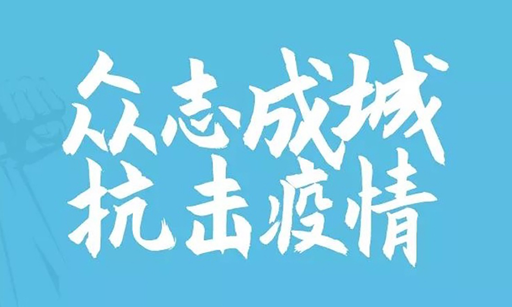 抗击疫情  复工复产  湘晨品川正在行动
